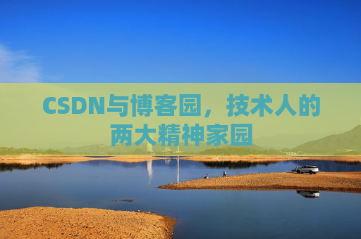 CSDN与博客园，技术人的两大精神家园